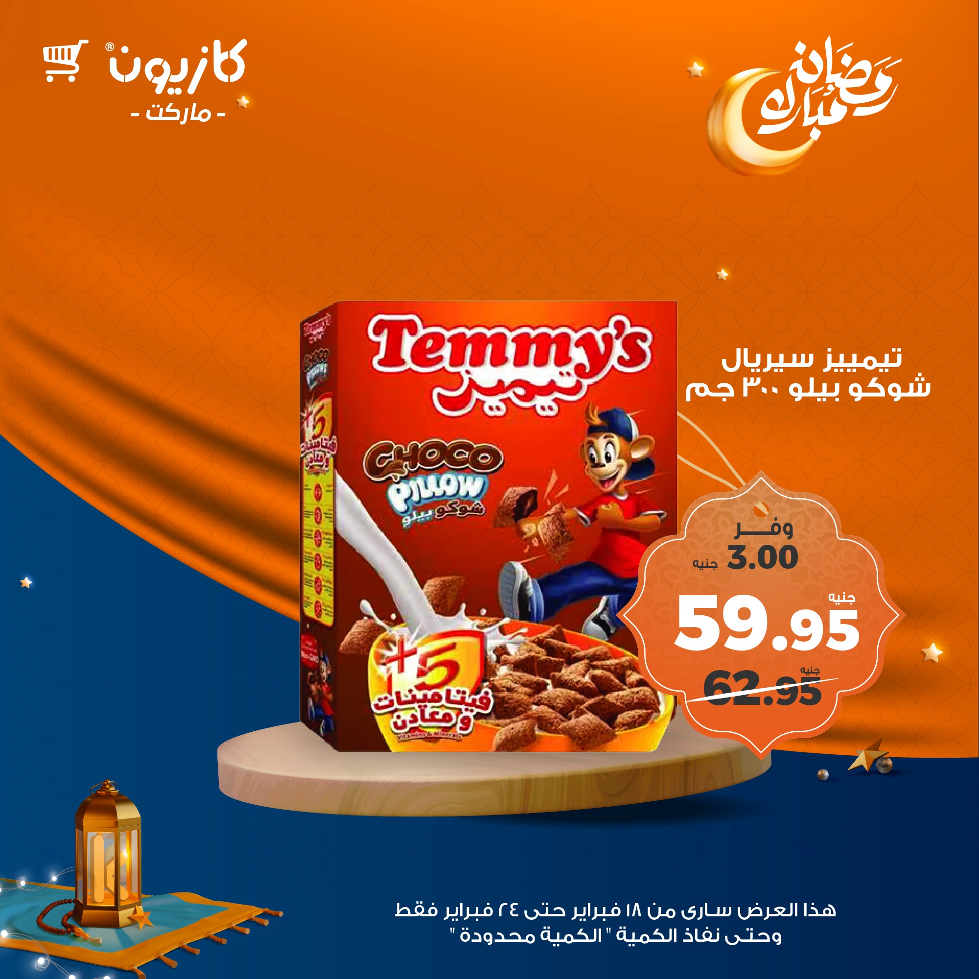 kazyon offers from 1feb to 24feb 2025 عروض كازيون من 1 فبراير حتى 24 فبراير 2025 صفحة رقم 37